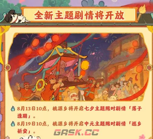 《桃源深处有人家》佑宠愿灵活动介绍-第4张-手游攻略-GASK