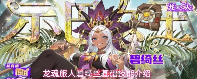 龙魂旅人碧绮丝基础技能介绍