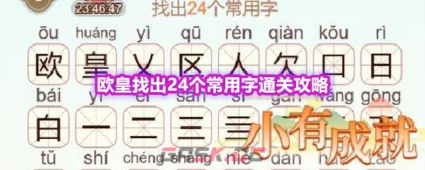 《天天拼词王》第607关欧皇找出24个常用字通关攻略-第1张-手游攻略-GASK