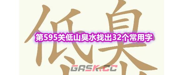 《天天拼词王》第595关低山臭水找出32个常用字通关攻略-第1张-手游攻略-GASK