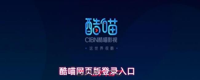 酷喵网页版登录入口-第1张-手游攻略-GASK