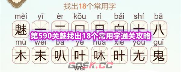 《天天拼词王》第590关魅找出18个常用字通关攻略-第1张-手游攻略-GASK