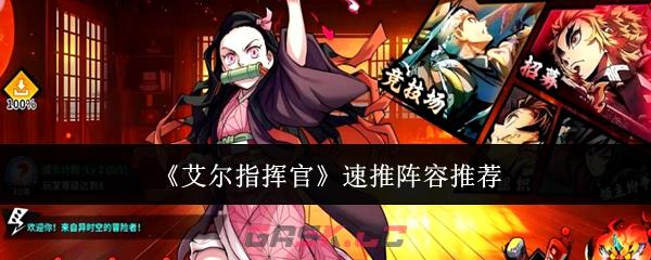 《艾尔指挥官》速推阵容推荐-第1张-手游攻略-GASK