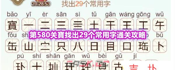 《天天拼词王》第580关寶找出29个常用字通关攻略-第1张-手游攻略-GASK