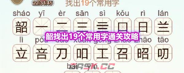 《天天拼词王》第577关韶找出19个常用字通关攻略-第1张-手游攻略-GASK
