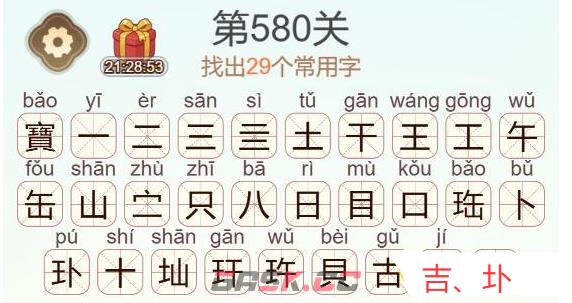 《天天拼词王》第580关寶找出29个常用字通关攻略-第3张-手游攻略-GASK