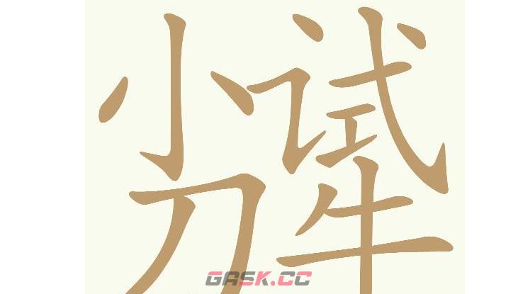 《天天拼词王》第598关小试牛刀找出16个常用字通关攻略-第2张-手游攻略-GASK