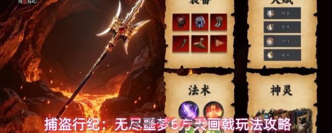 捕盗行纪：无尽噩梦6方天画戟玩法攻略-第1张-手游攻略-GASK