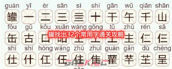 《天天拼词王》第608关罐找出32个常用字通关攻略-第1张-手游攻略-GASK
