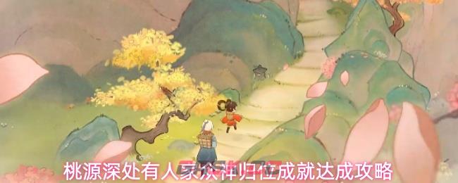 桃源深处有人家众神归位成就达成攻略