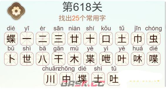《天天拼词王》第618关蝶找出25个常用字通关攻略-第3张-手游攻略-GASK