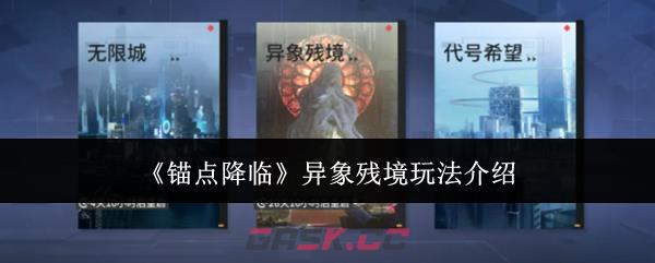 《锚点降临》异象残境玩法介绍-第1张-手游攻略-GASK