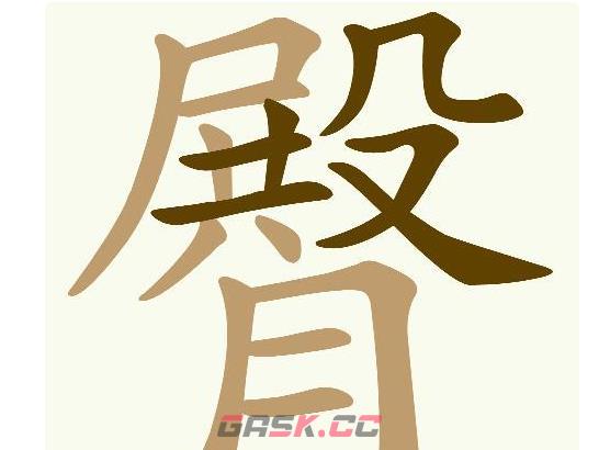 《天天拼词王》第617关臀找出20个常用字通关攻略-第2张-手游攻略-GASK