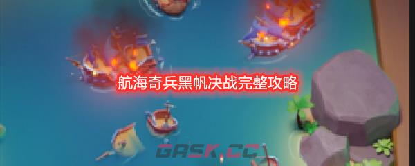 航海奇兵黑帆决战完整攻略-第1张-手游攻略-GASK