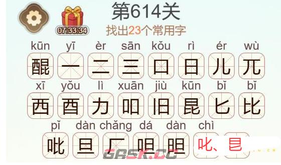 《天天拼词王》第614关醌找出23个常用字通关攻略-第3张-手游攻略-GASK