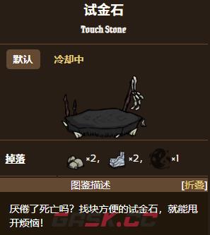 《饥困荒野》试金石介绍-第3张-手游攻略-GASK