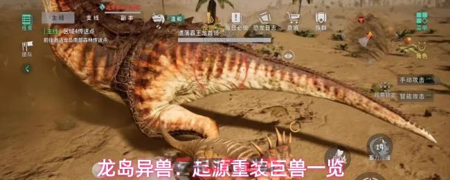 龙岛异兽：起源重装巨兽一览-第1张-手游攻略-GASK