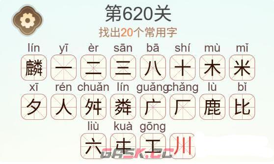 《天天拼词王》第620关麟找出20个常用字通关攻略-第3张-手游攻略-GASK