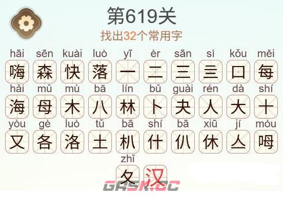 《天天拼词王》第619关嗨森快落找出32个常用字通关攻略-第3张-手游攻略-GASK