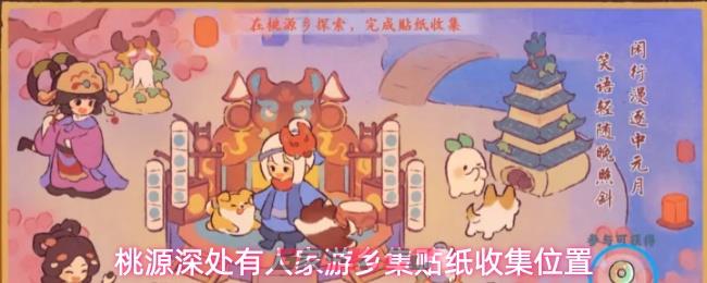 桃源深处有人家游乡集贴纸收集位置
