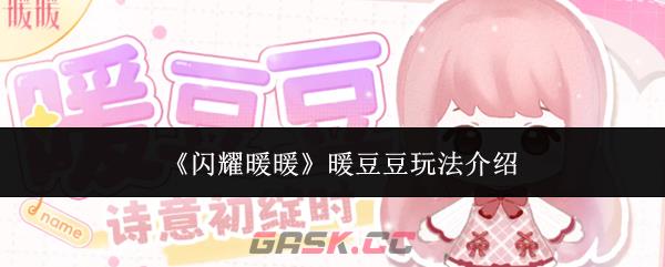 《闪耀暖暖》暖豆豆玩法介绍-第1张-手游攻略-GASK