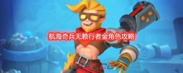 航海奇兵无赖行者金角色攻略-第1张-手游攻略-GASK