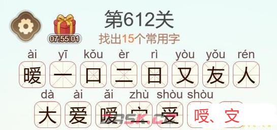 《天天拼词王》第612关暧找出15个常用字通关攻略-第3张-手游攻略-GASK