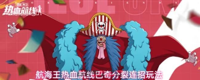 航海王热血航线巴奇分裂连招玩法