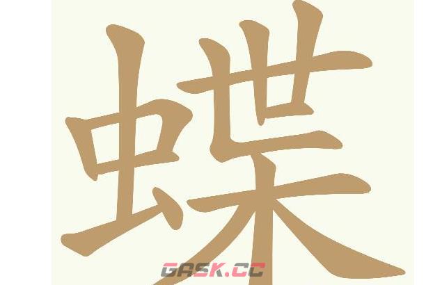 《天天拼词王》第618关蝶找出25个常用字通关攻略-第2张-手游攻略-GASK