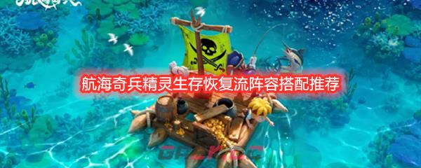 航海奇兵精灵生存恢复流阵容搭配推荐