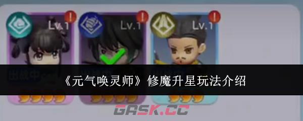 《元气唤灵师》修魔升星玩法介绍-第1张-手游攻略-GASK