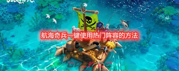 航海奇兵一键使用热门阵容的方法