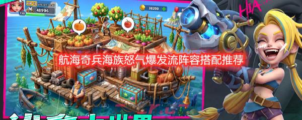航海奇兵海族怒气爆发流阵容搭配推荐