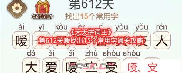 《天天拼词王》第612关暧找出15个常用字通关攻略-第1张-手游攻略-GASK