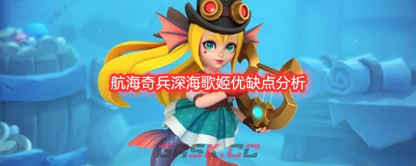 航海奇兵深海歌姬优缺点分析