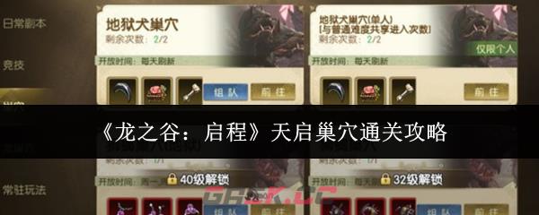 《龙之谷：启程》天启巢穴通关攻略-第1张-手游攻略-GASK