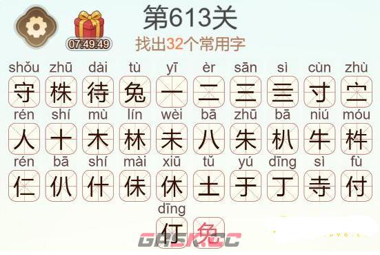 《天天拼词王》第613关守株待兔找出32个常用字通关攻略-第3张-手游攻略-GASK
