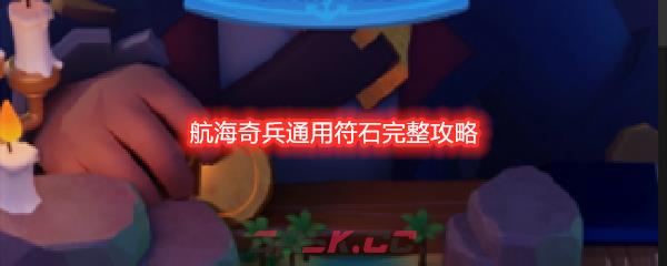 航海奇兵通用符石完整攻略