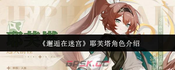 《邂逅在迷宫》耶芙塔角色介绍-第1张-手游攻略-GASK