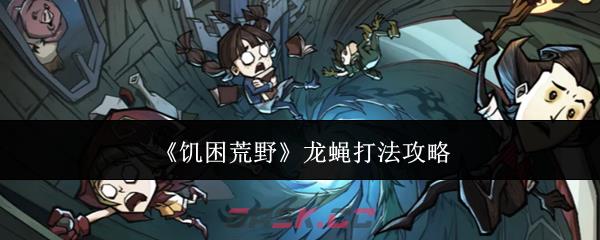 《饥困荒野》龙蝇打法攻略-第1张-手游攻略-GASK