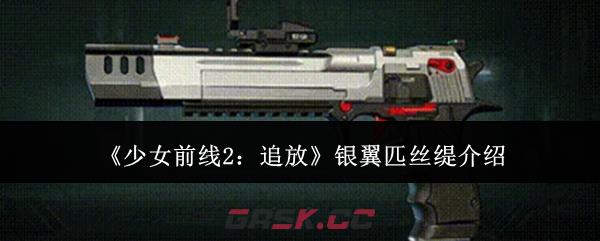 《少女前线2：追放》银翼匹丝缇介绍-第1张-手游攻略-GASK
