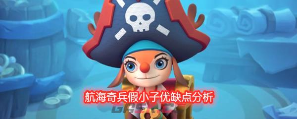 航海奇兵假小子优缺点分析