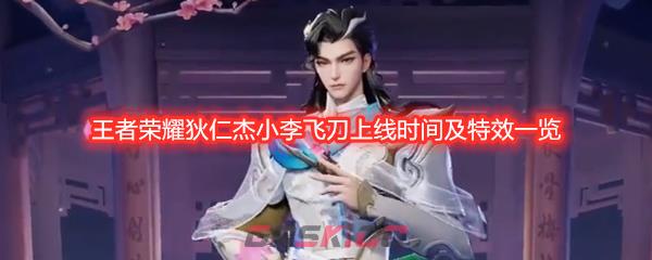 王者荣耀狄仁杰小李飞刀上线时间及特效一览-第1张-手游攻略-GASK