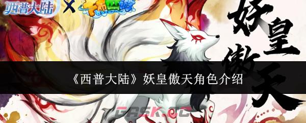 《西普大陆》妖皇傲天角色介绍