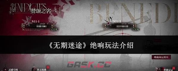 《无期迷途》绝响玩法介绍-第1张-手游攻略-GASK