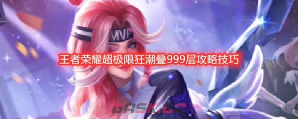 王者荣耀超极限狂潮叠999层攻略技巧