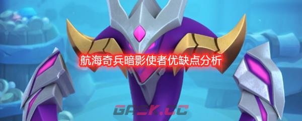航海奇兵暗影使者优缺点分析