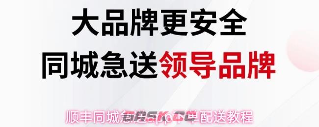顺丰同城急送app下单配送教程-第1张-手游攻略-GASK