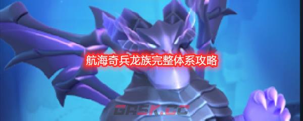 航海奇兵龙族完整体系攻略-第1张-手游攻略-GASK