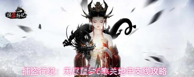 捕盗行纪：无尽噩梦6寒关地牢支线攻略